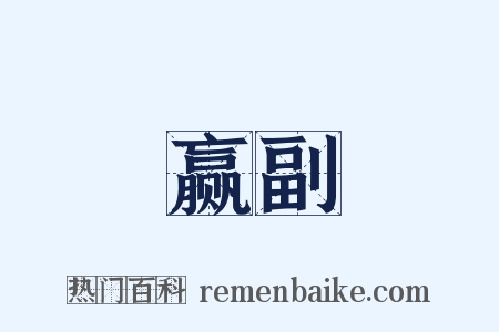 赢副是什么意思的图片